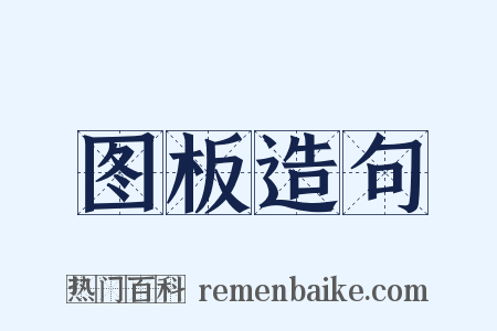 图板造句是什么意思的图片